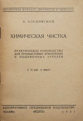 Ольховский А.В. Химическая чистка... М., 1931.